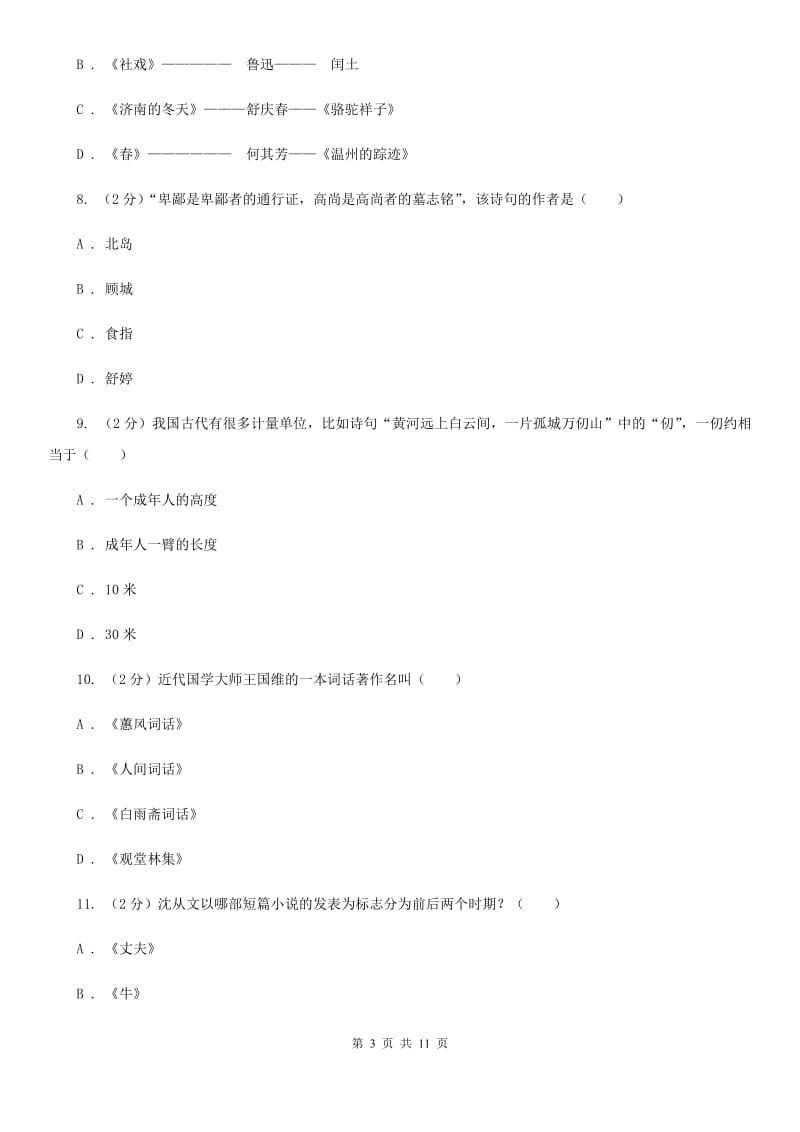 北师大版2020年中考语文文学知识复习专题（九）D卷_第3页