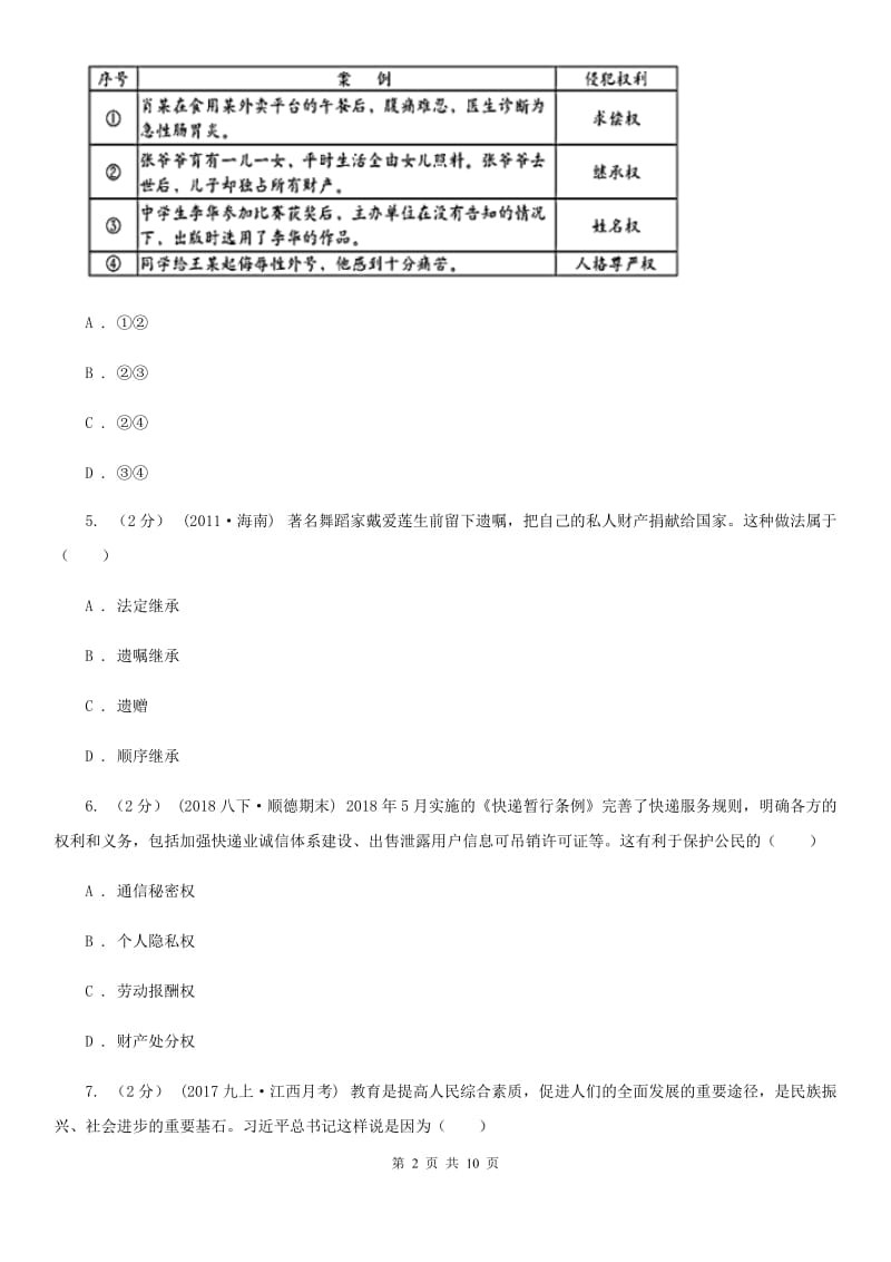 苏教版2019-2020学年八年级下学期期末考试政治试卷（II ）卷_第2页