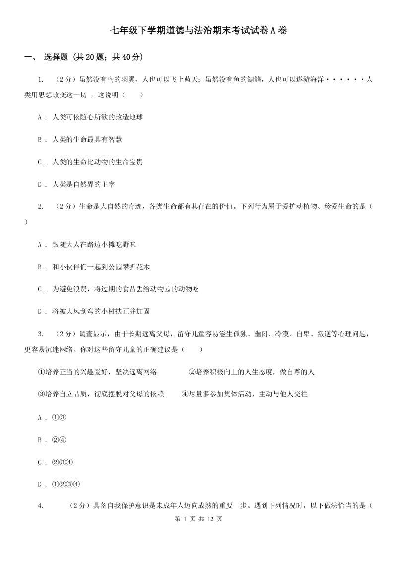 七年级下学期道德与法治期末考试试卷A卷_第1页