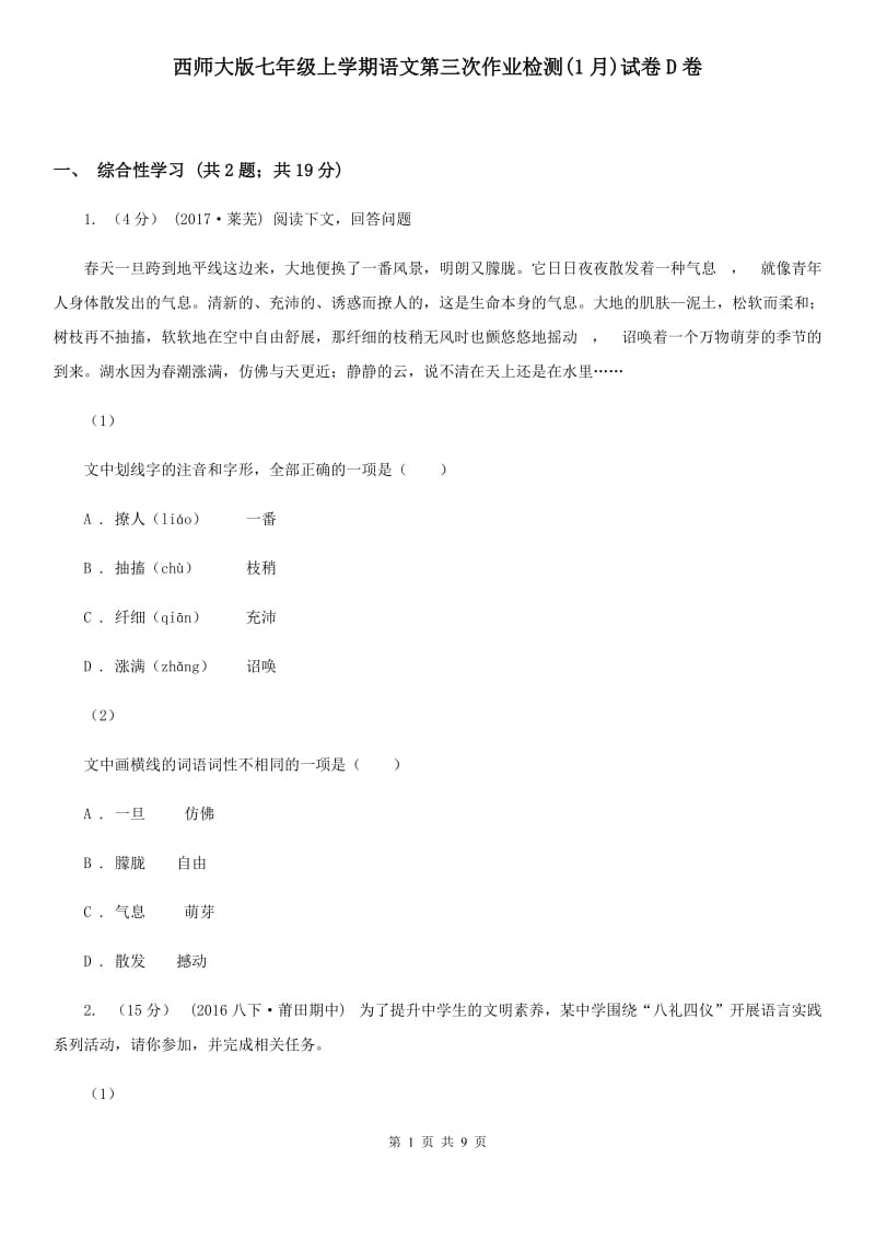 西师大版七年级上学期语文第三次作业检测(1月)试卷D卷_第1页