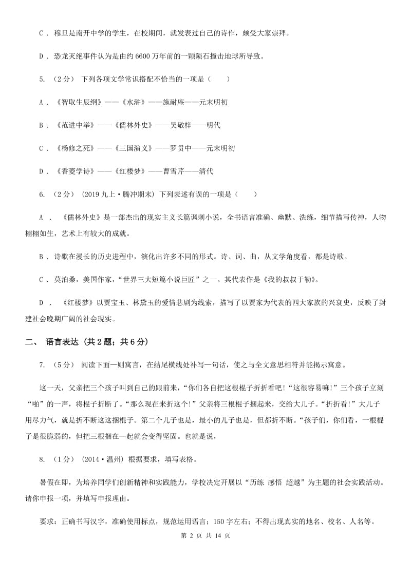 浙江省八年级下学期第二次月考语文试题D卷_第2页