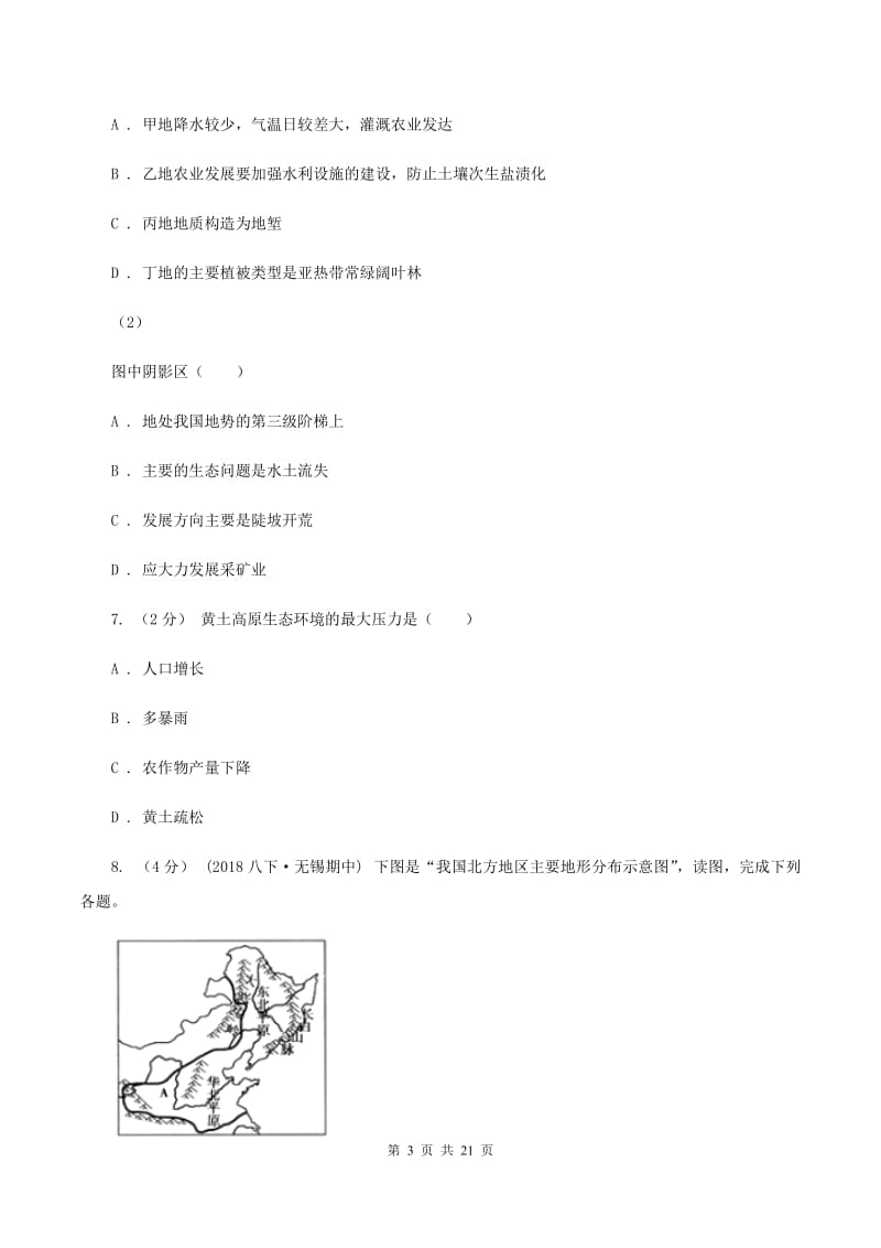 新人教版八年级下学期地理3月月考试卷（I）卷_第3页