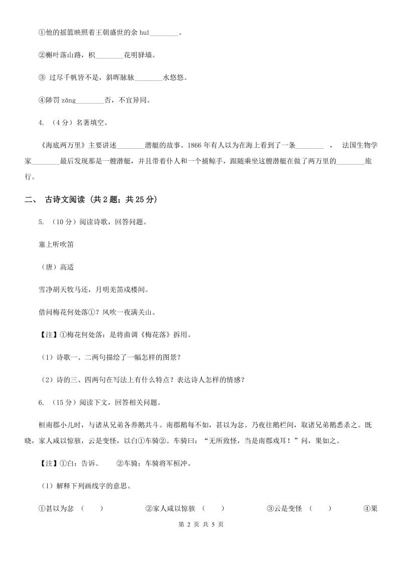 人教版备考2020年浙江中考语文复习专题：基础知识与古诗文专项特训(六十一)A卷_第2页