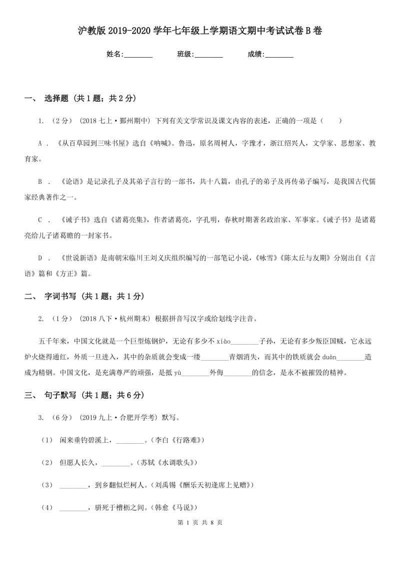 沪教版2019-2020学年七年级上学期语文期中考试试卷B卷V_第1页