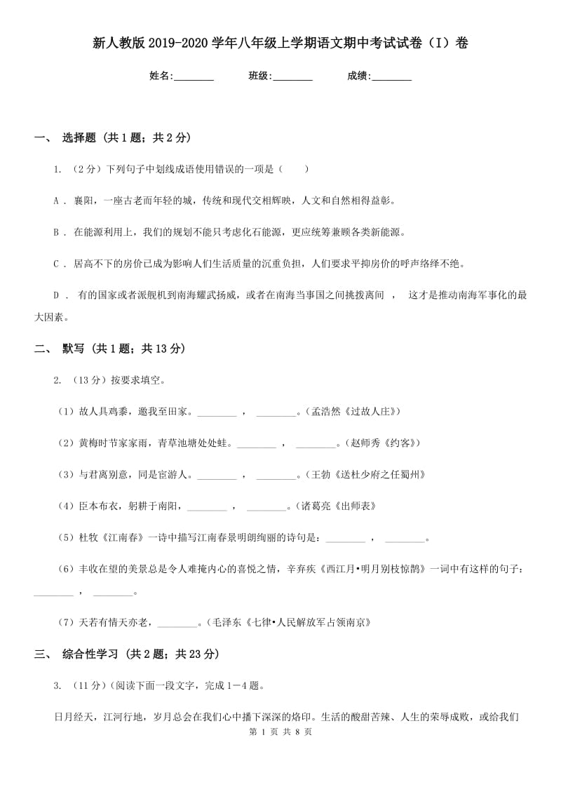 新人教版2019-2020学年八年级上学期语文期中考试试卷I卷_第1页