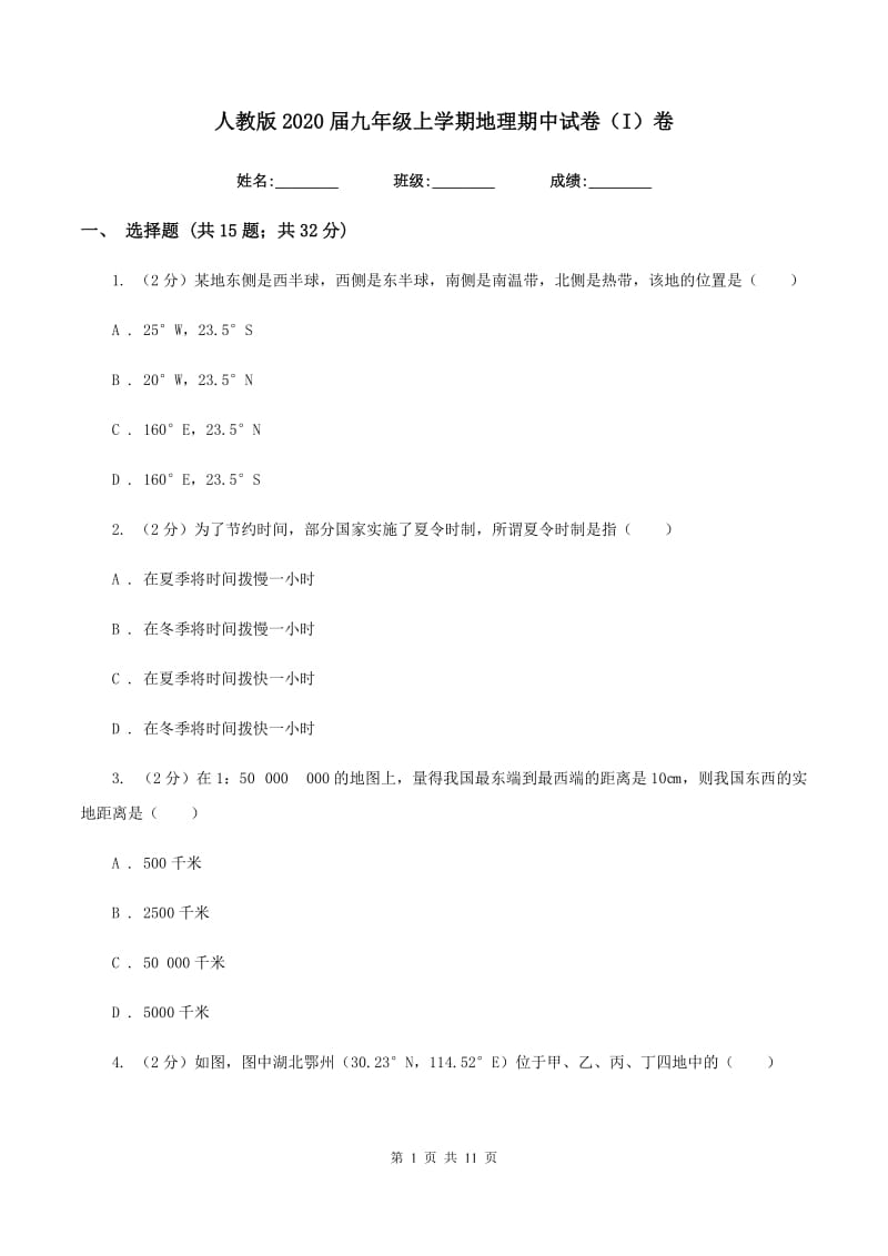 人教版2020届九年级上学期地理期中试卷（I）卷_第1页