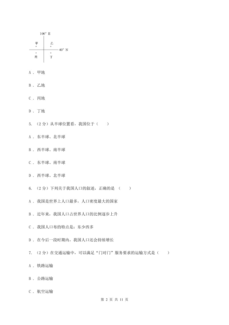 人教版2020届九年级上学期地理期中试卷（I）卷_第2页