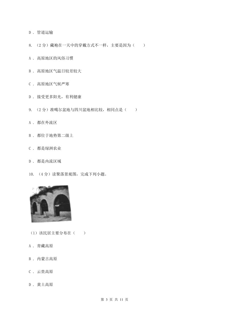 人教版2020届九年级上学期地理期中试卷（I）卷_第3页