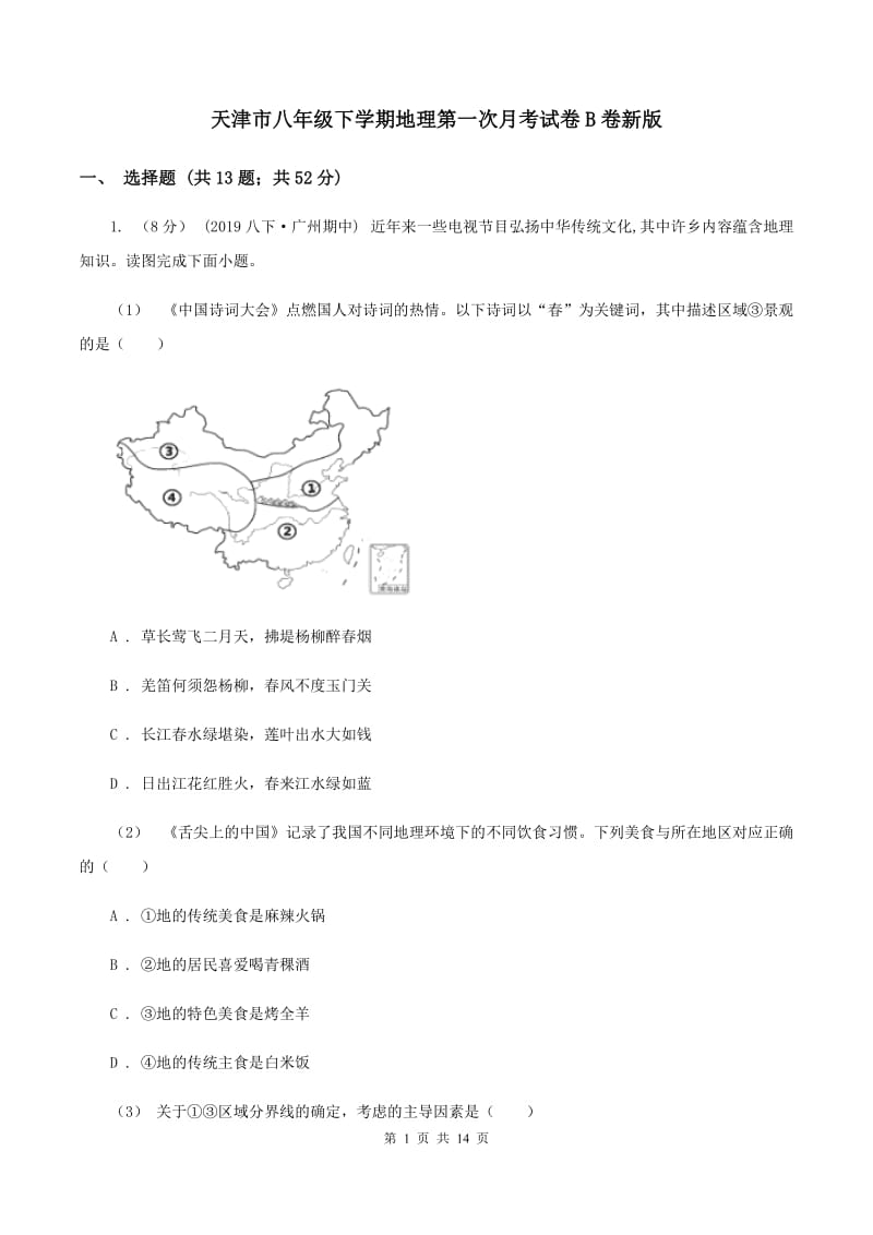 天津市八年级下学期地理第一次月考试卷B卷新版_第1页