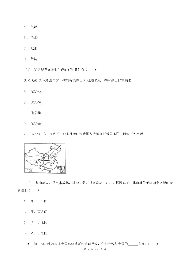 天津市八年级下学期地理第一次月考试卷B卷新版_第2页