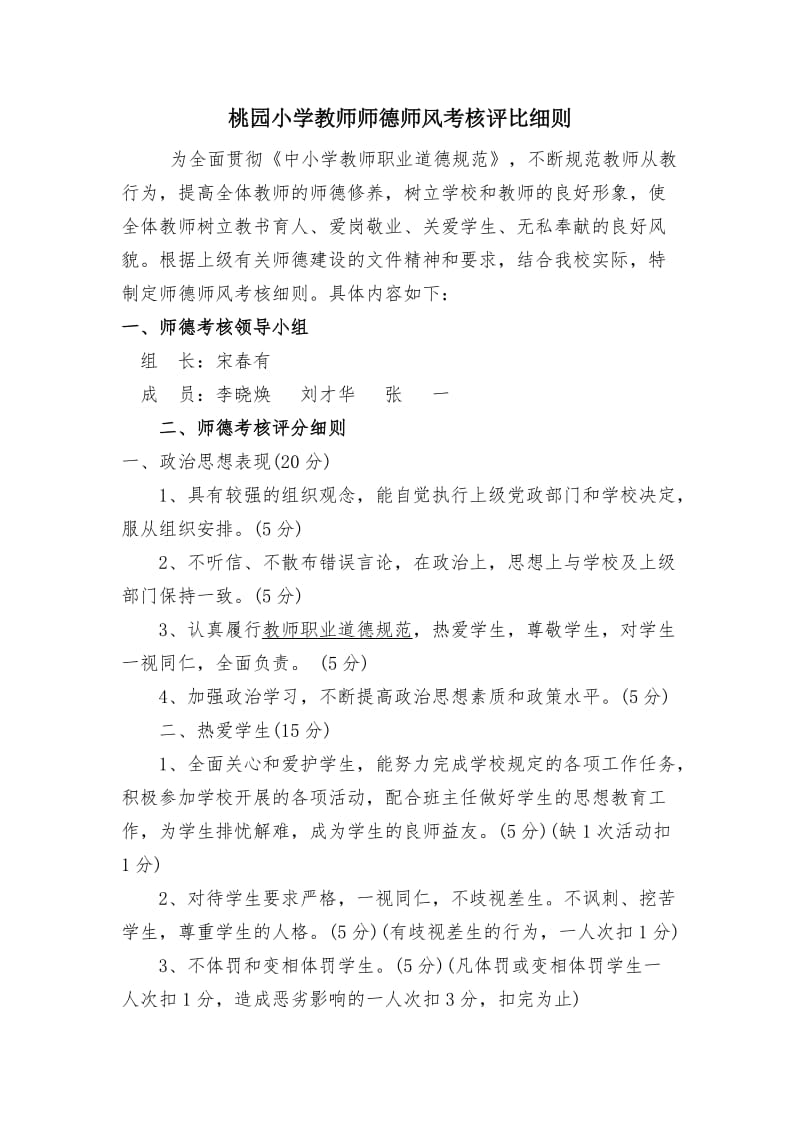 (4) 教师师德师风考核细则及考核表_第1页