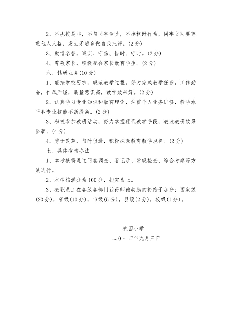 (4) 教师师德师风考核细则及考核表_第3页