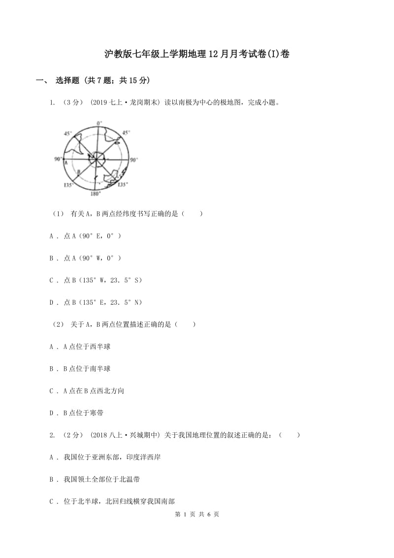 沪教版七年级上学期地理12月月考试卷(I)卷_第1页