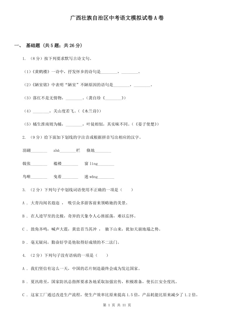 广西壮族自治区中考语文模拟试卷A卷_第1页