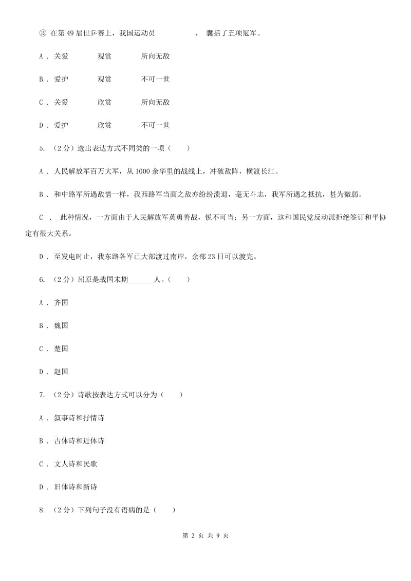 人教版语文八年级上册第一单元第一课《中原我军解放南阳》同步训练B卷_第2页