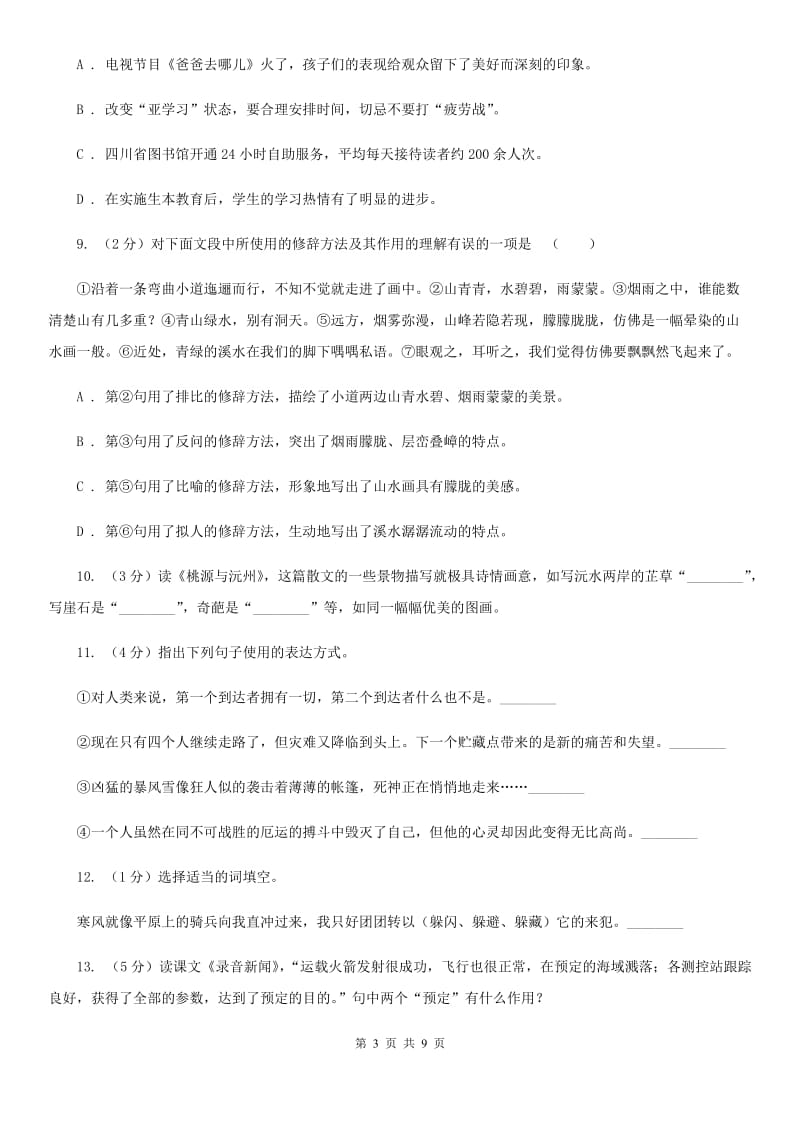 人教版语文八年级上册第一单元第一课《中原我军解放南阳》同步训练B卷_第3页