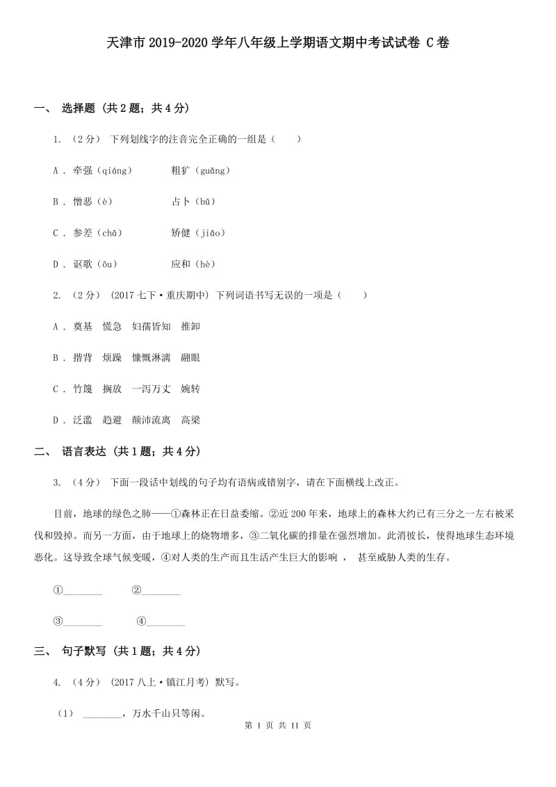 天津市2019-2020学年八年级上学期语文期中考试试卷 C卷_第1页