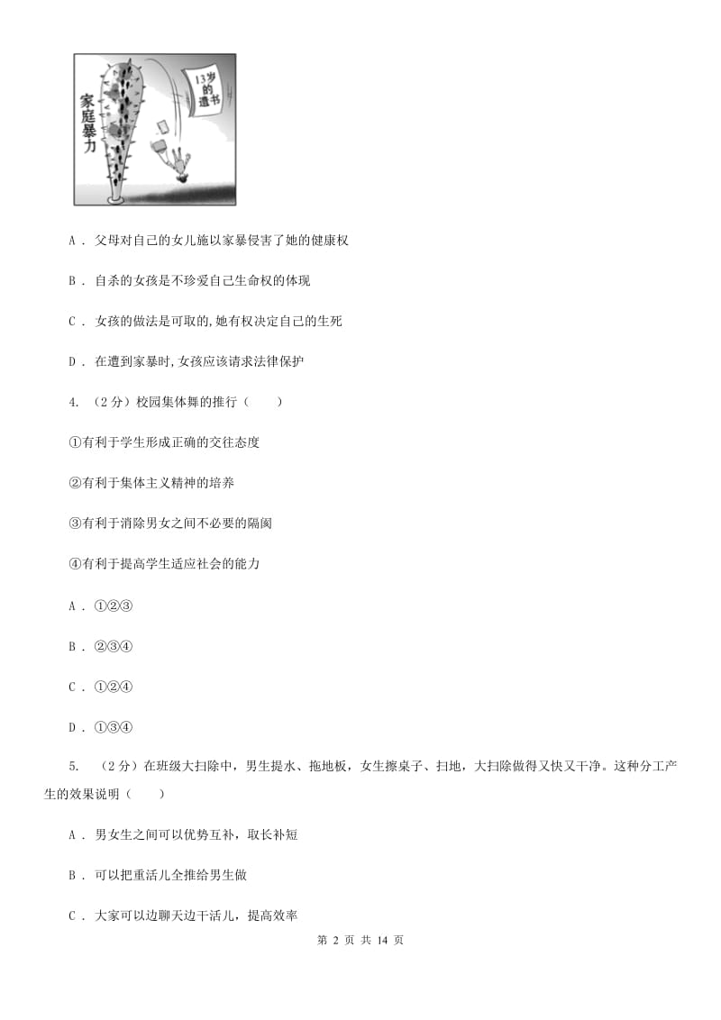 鄂教版七年级下学期期中政治试卷 B卷_第2页