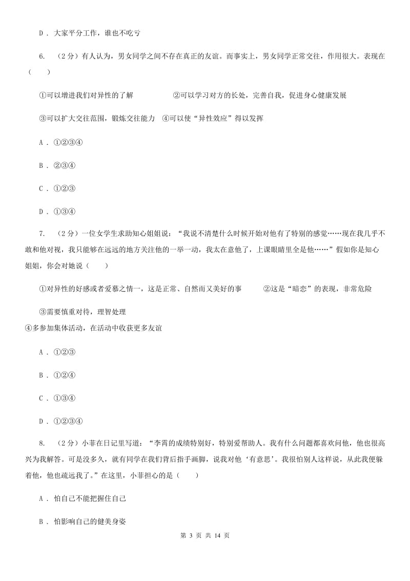 鄂教版七年级下学期期中政治试卷 B卷_第3页