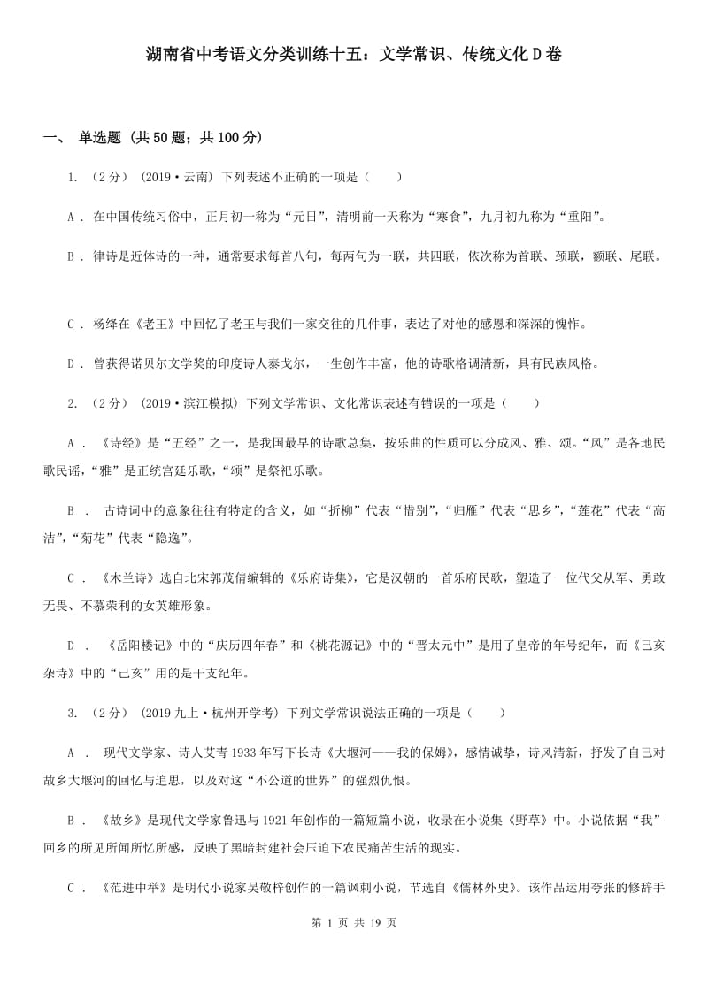 湖南省中考语文分类训练十五：文学常识、传统文化D卷_第1页