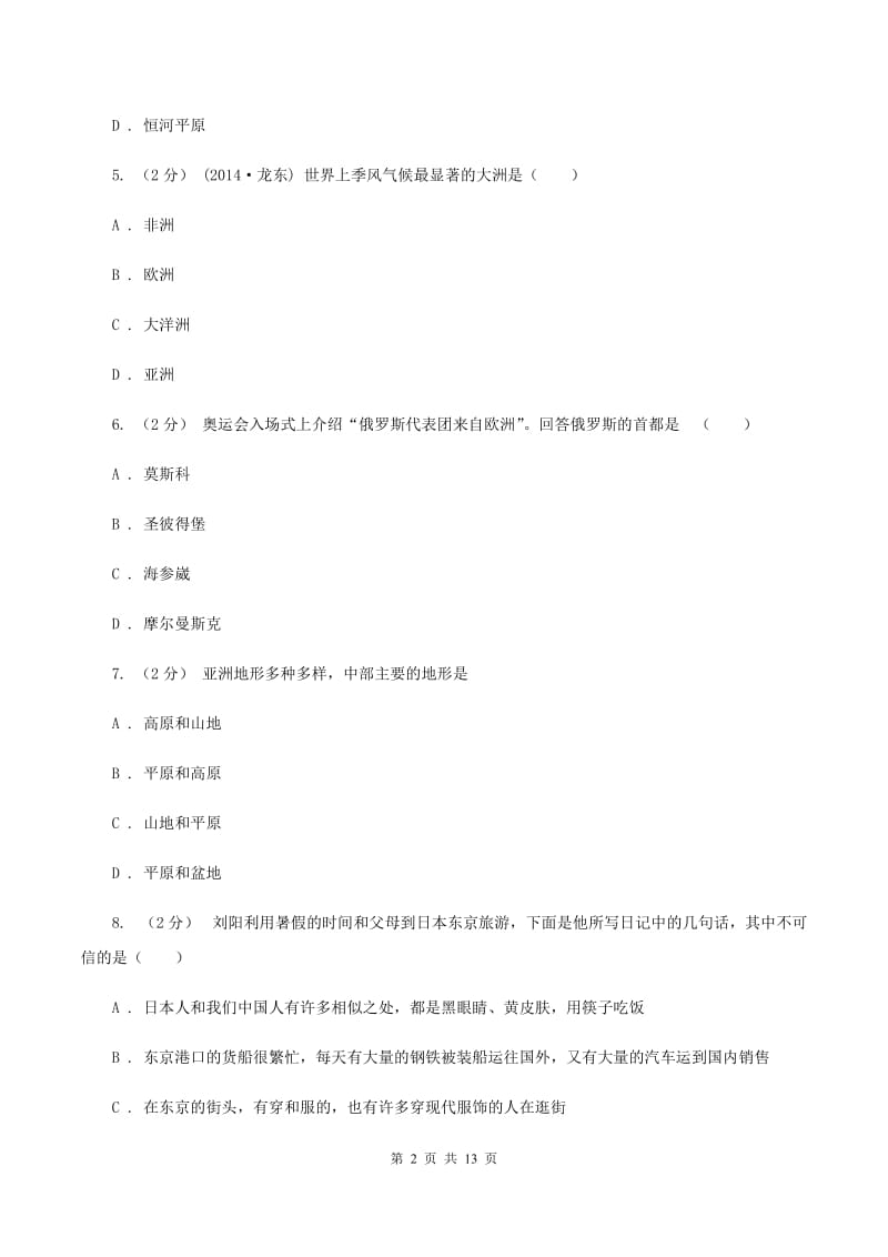 沪教版七年级下学期地理期中考试试卷(I)卷精编_第2页