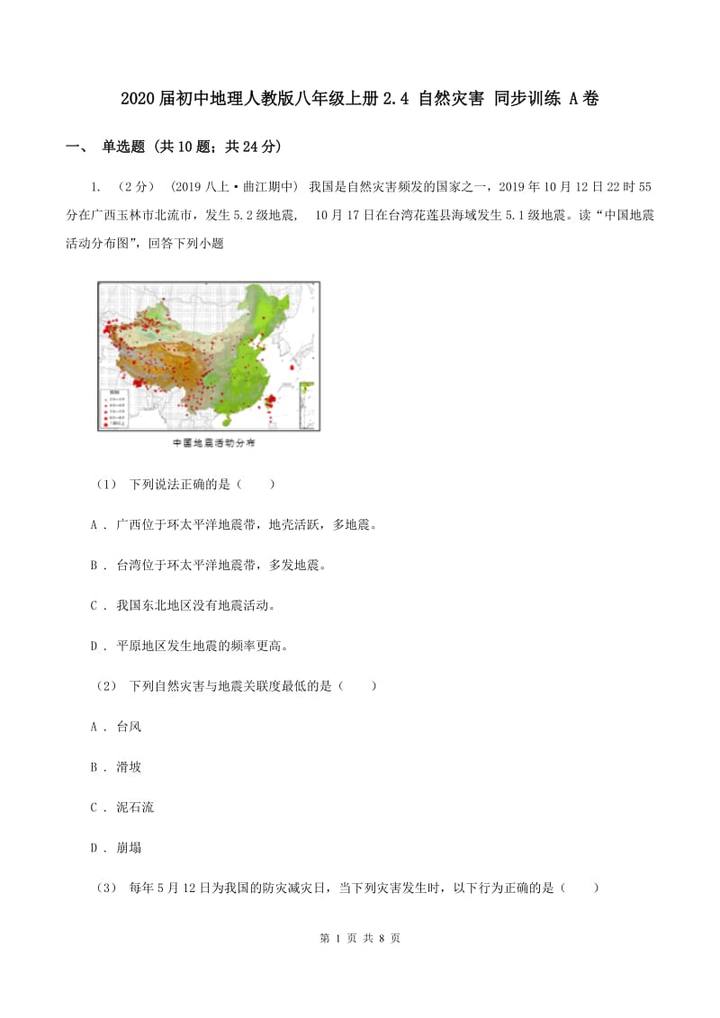 2020届初中地理人教版八年级上册2.4 自然灾害 同步训练 A卷_第1页