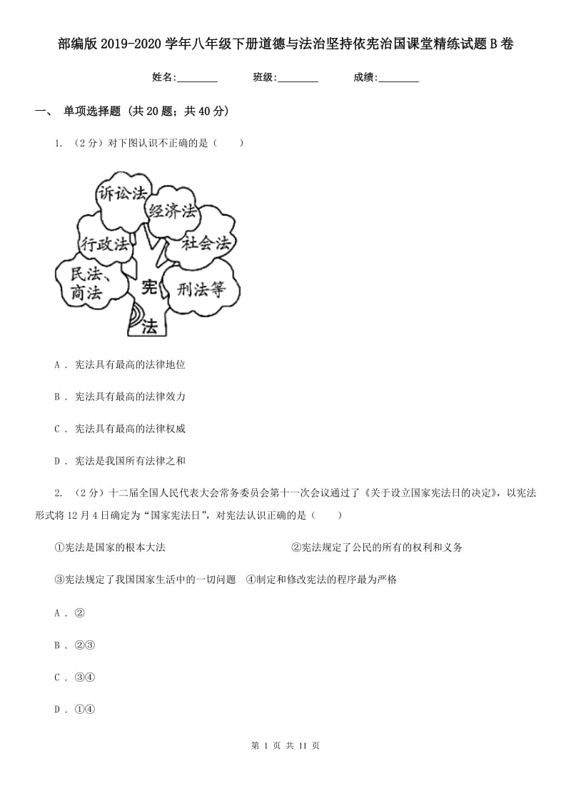 部编版2019-2020学年八年级下册道德与法治坚持依宪治国课堂精练试题B卷_第1页