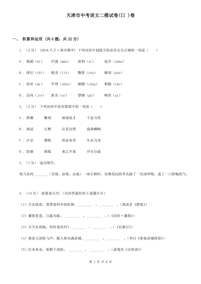 天津市中考语文二模试卷(II )卷_第1页