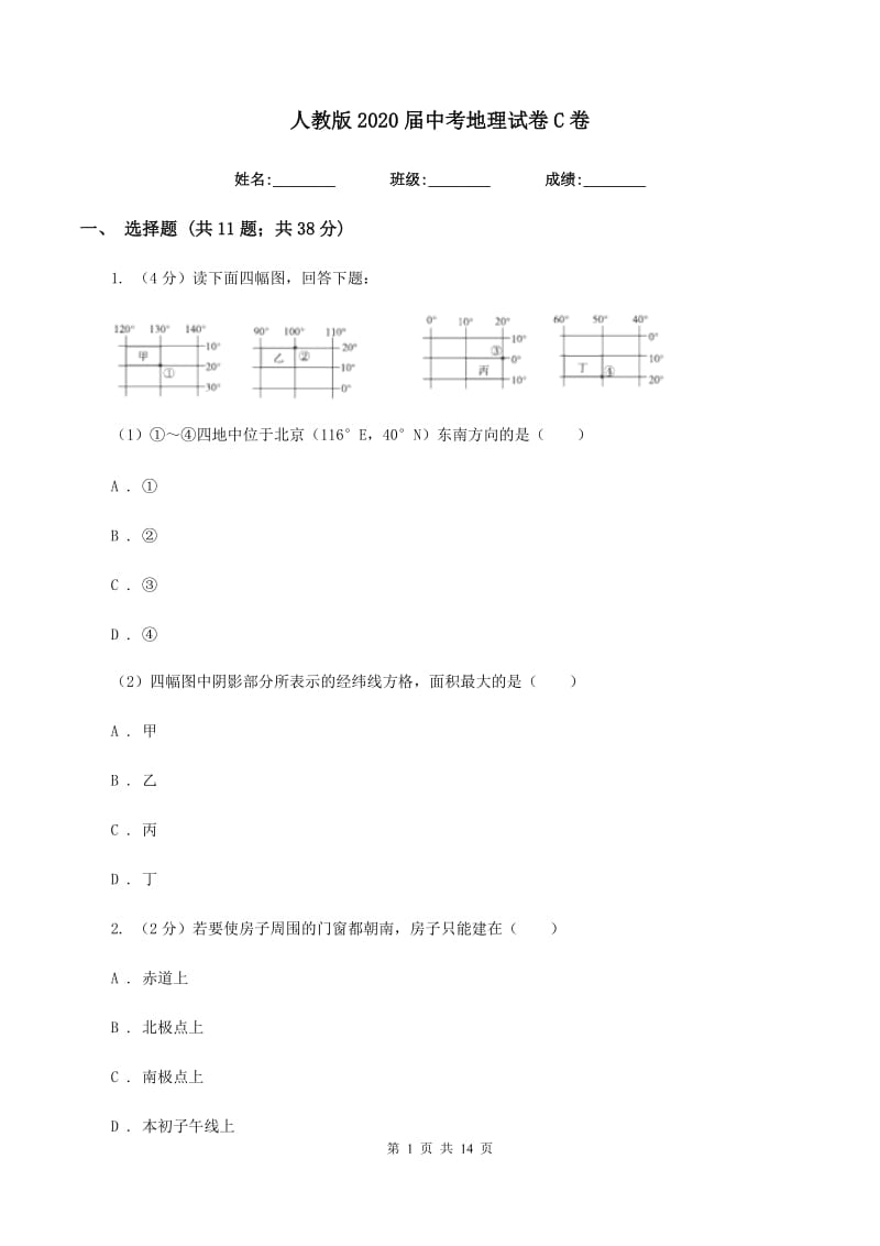 人教版2020届中考地理试卷C卷_第1页