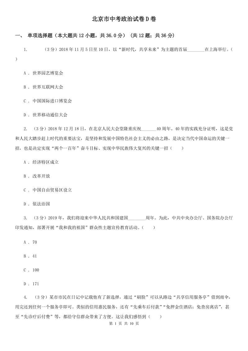 北京市中考政治试卷D卷_第1页