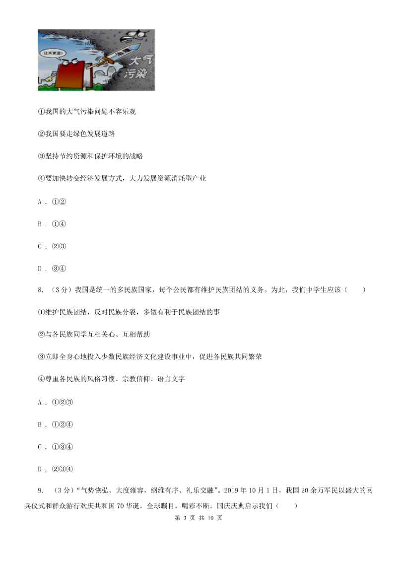 北京市中考政治试卷D卷_第3页