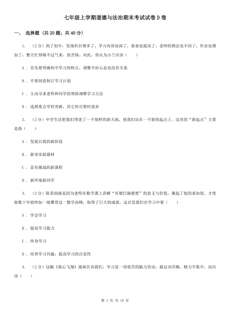 七年级上学期道德与法治期末考试试卷D卷_第1页