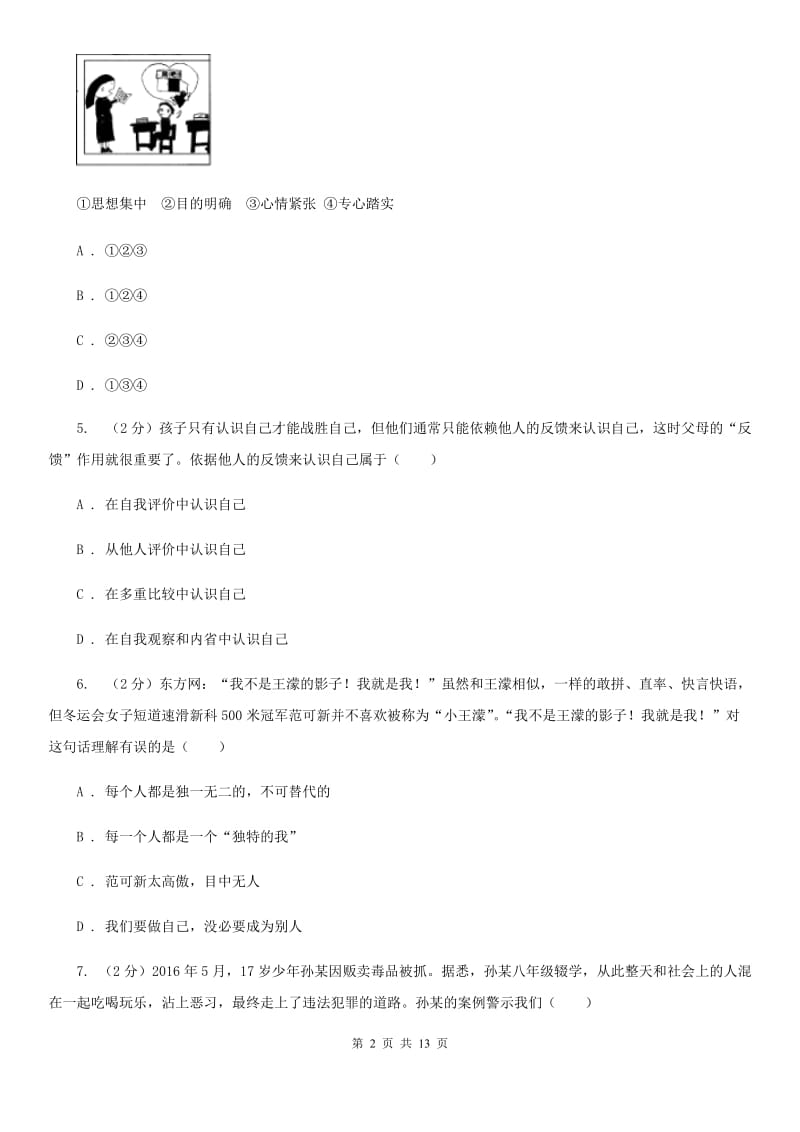 七年级上学期道德与法治期末考试试卷D卷_第2页