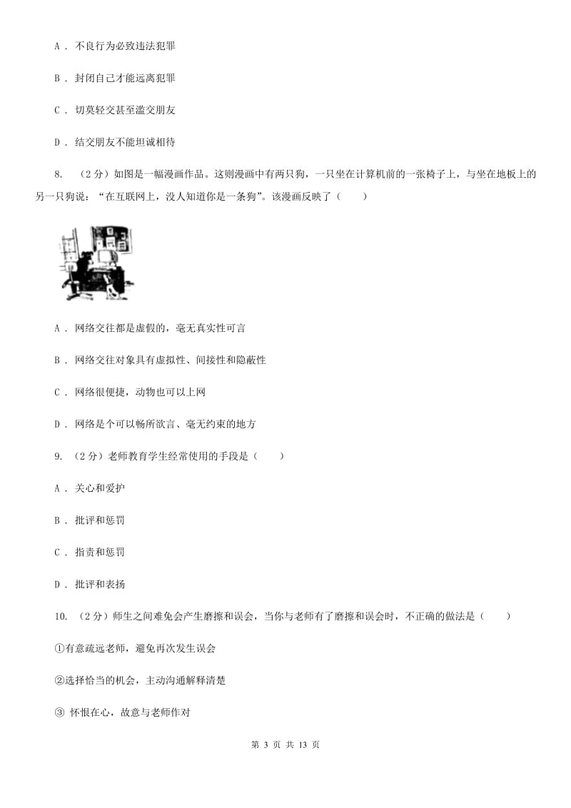 七年级上学期道德与法治期末考试试卷D卷_第3页