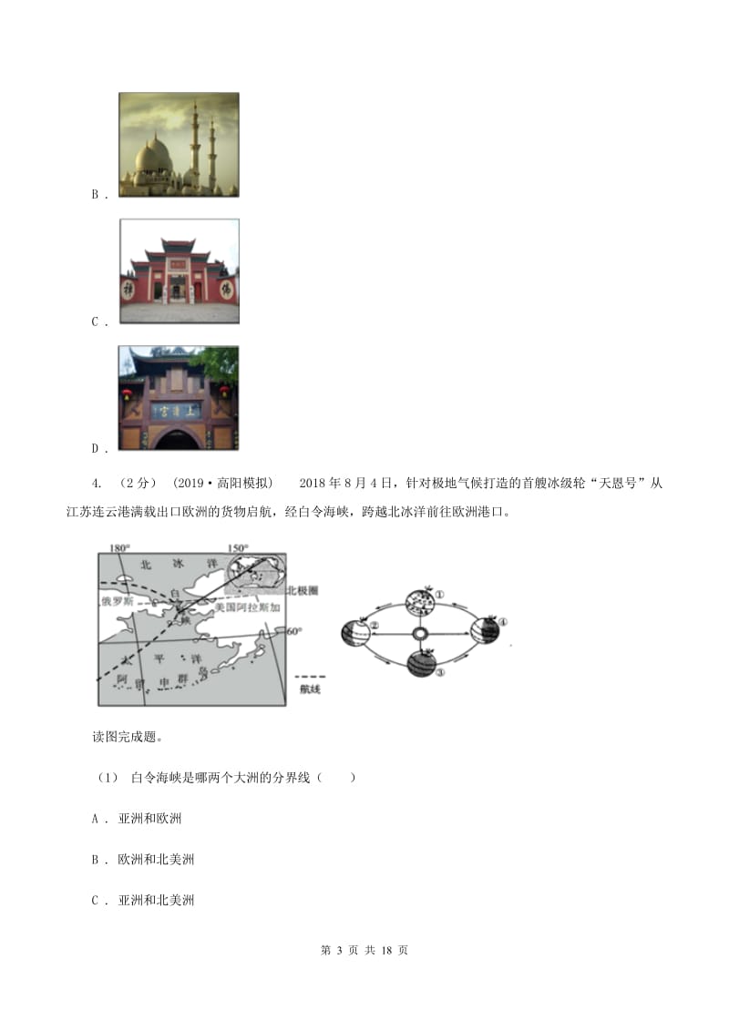 沪教版七年级下学期地理期中考试试卷C卷_第3页