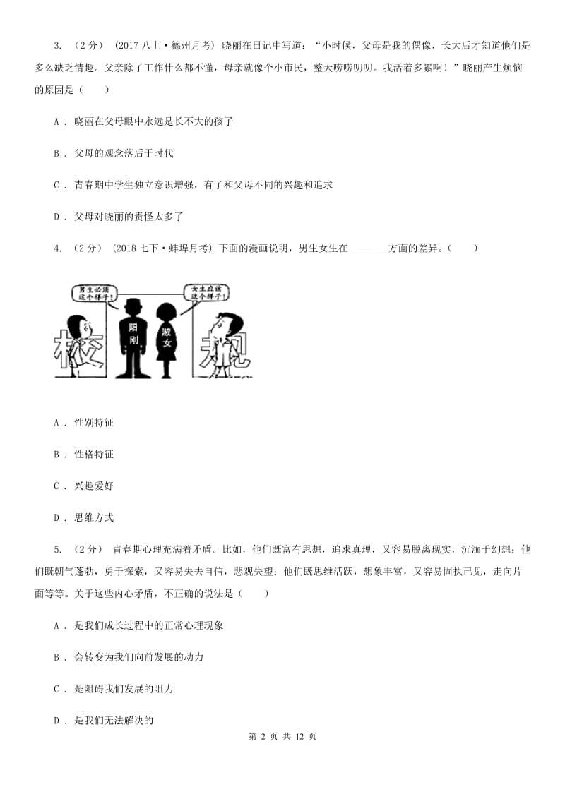 科教版2019-2020学年七年级下学期道德与法治期末教学质量检测试卷D卷_第2页