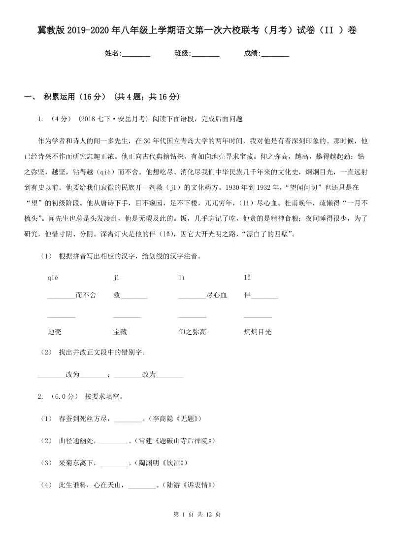 冀教版2019-2020年八年级上学期语文第一次六校联考（月考）试卷（II ）卷_第1页