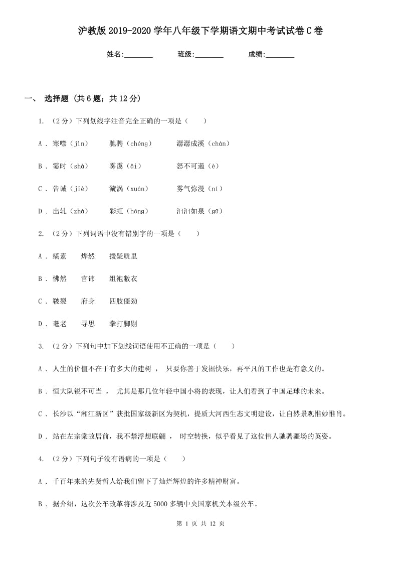 沪教版2019-2020学年八年级下学期语文期中考试试卷C卷_第1页