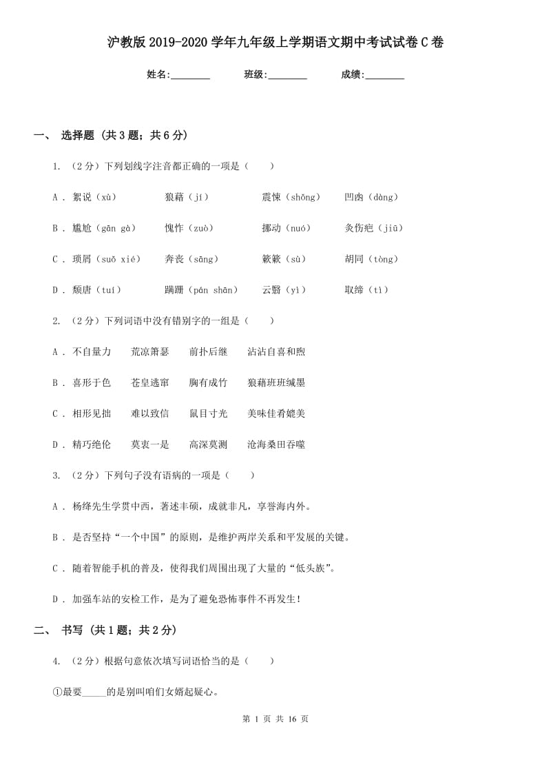 沪教版2019-2020学年九年级上学期语文期中考试试卷 C卷_第1页