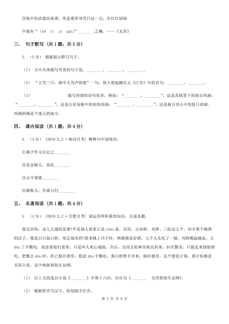 江苏省七年级上学期语文期中联考试卷A卷_第2页