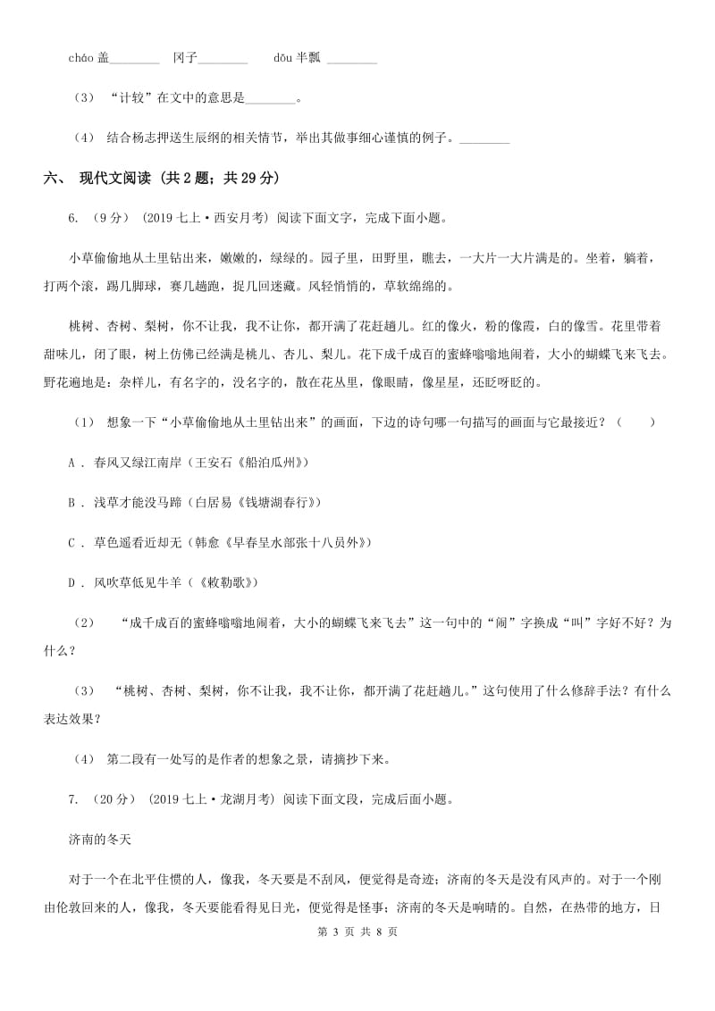 江苏省七年级上学期语文期中联考试卷A卷_第3页