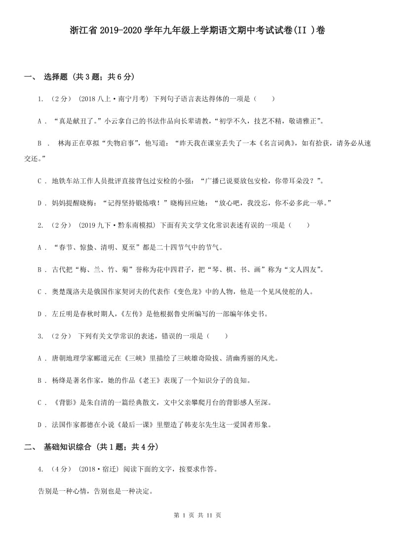 浙江省2019-2020学年九年级上学期语文期中考试试卷(II )卷_第1页