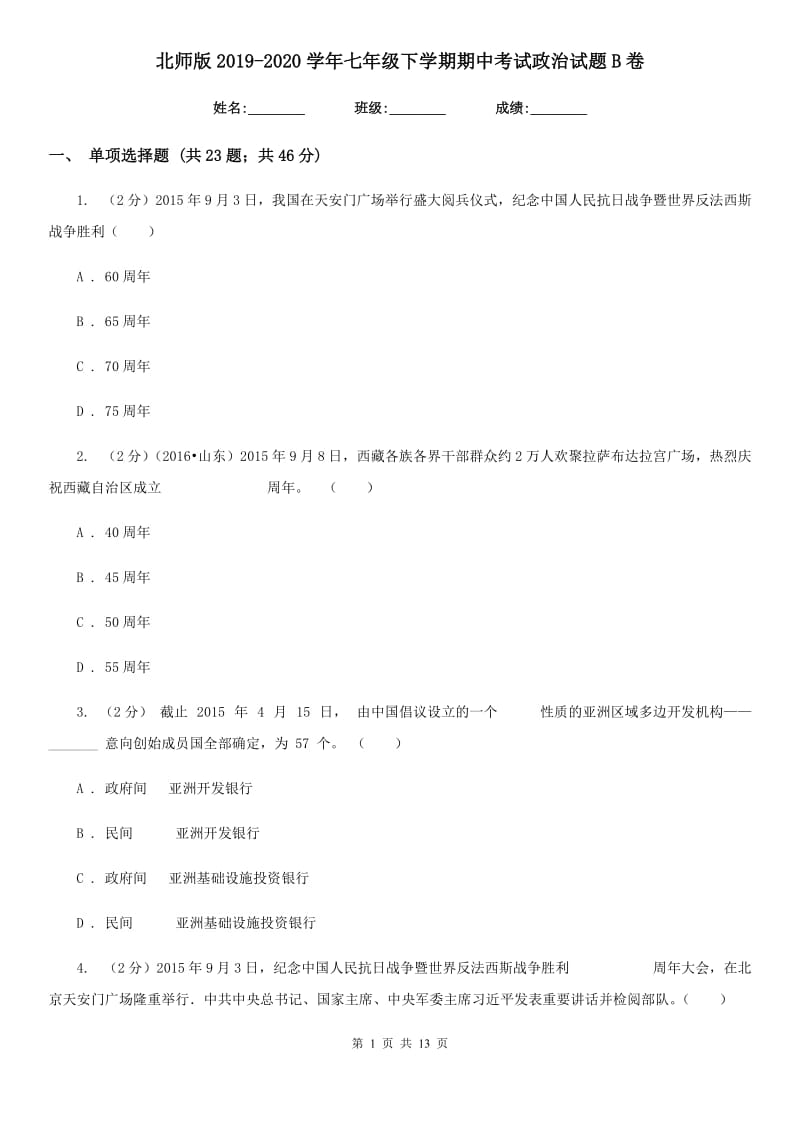 北师版2019-2020学年七年级下学期期中考试政治试题B卷_第1页