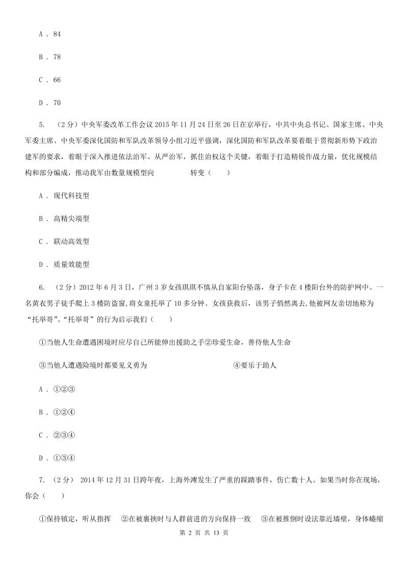 北师版2019-2020学年七年级下学期期中考试政治试题B卷_第2页