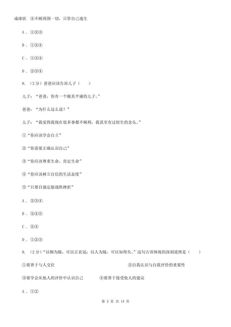 北师版2019-2020学年七年级下学期期中考试政治试题B卷_第3页