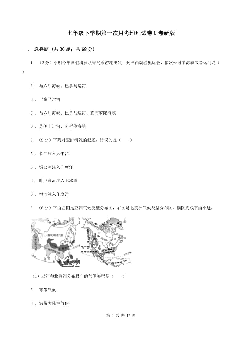 七年级下学期第一次月考地理试卷C卷新版_第1页