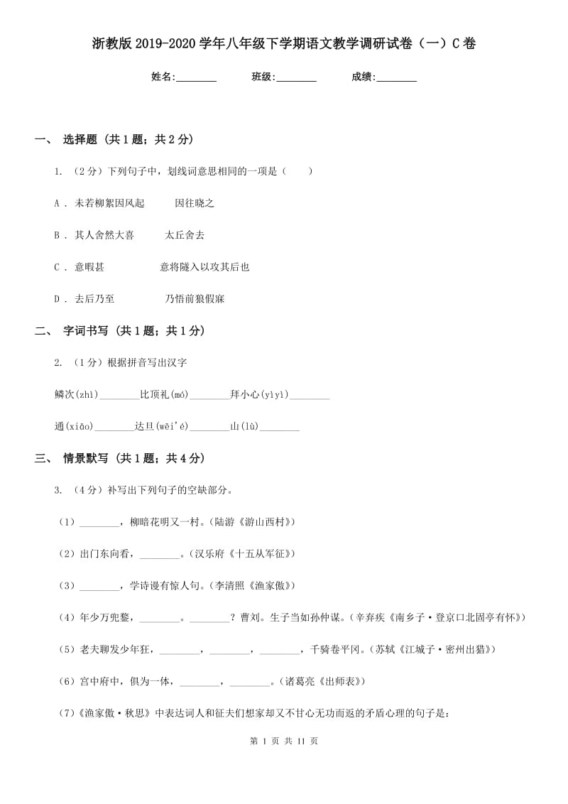 浙教版2019-2020学年八年级下学期语文教学调研试卷（一）C卷_第1页