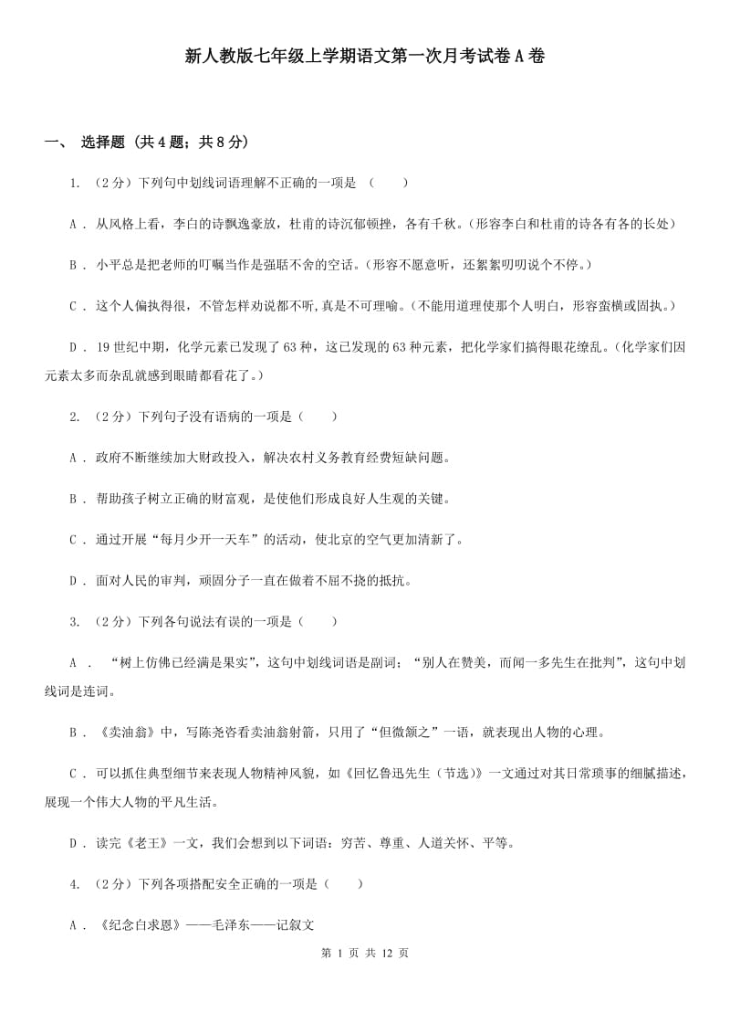 新人教版七年级上学期语文第一次月考试卷A卷_第1页