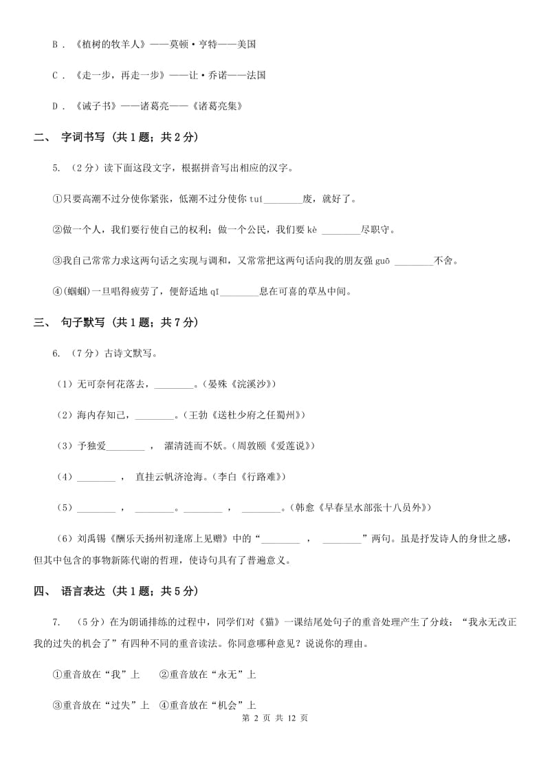 新人教版七年级上学期语文第一次月考试卷A卷_第2页