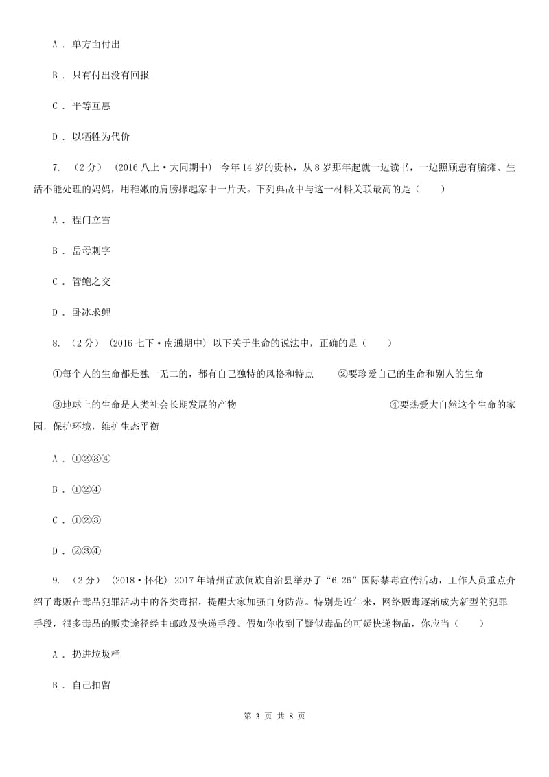 湘教版2019-2020七年级上《道德与法治》期末模拟试卷（I）卷_第3页